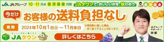 国消国産JAグループ統一運動