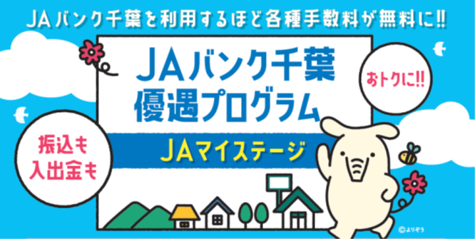 【ＪＡマイステージ】ＪＡバンク千葉 優遇プログラム